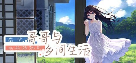 痴情哥哥与病弱妹妹的乡间生活DLC1 故事片段 展示图