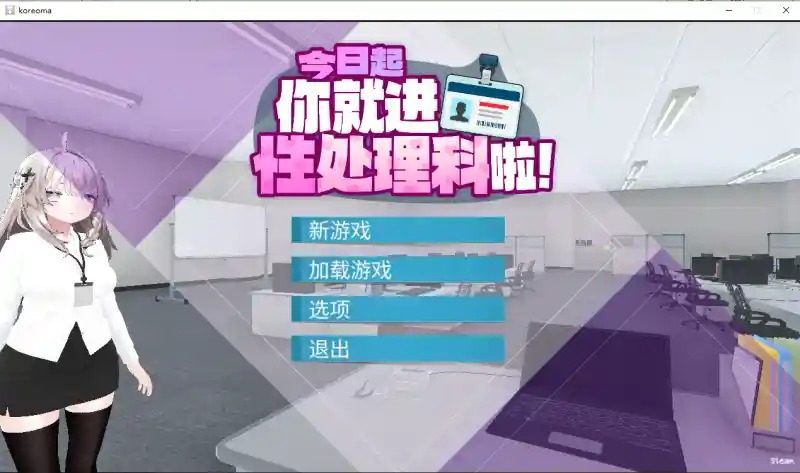 今日起你就进性处理科啦 版 官方中文 预览图